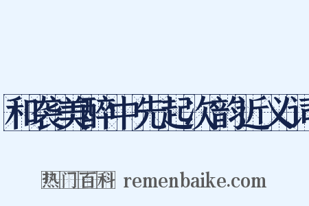 和袭美醉中先起次韵近义词是什么意思的图片